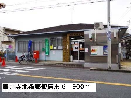 藤井寺北条郵便局まで900m