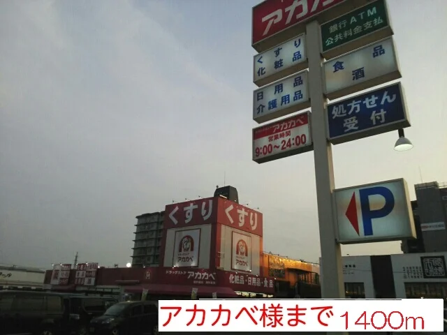 アカカベ様まで1400m