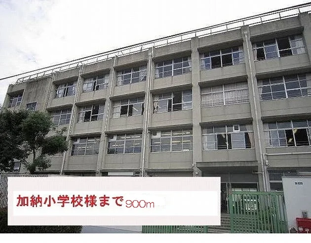 加納小学校まで900m