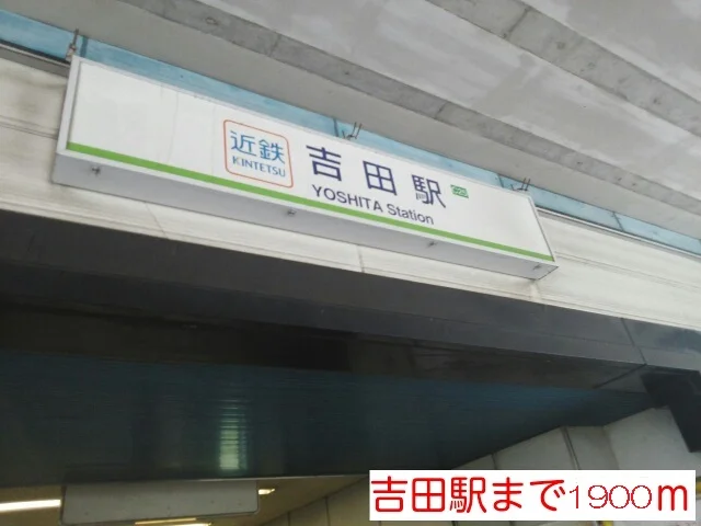 吉田駅まで1900m