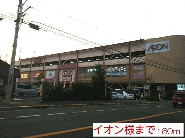 イオン様まで160m