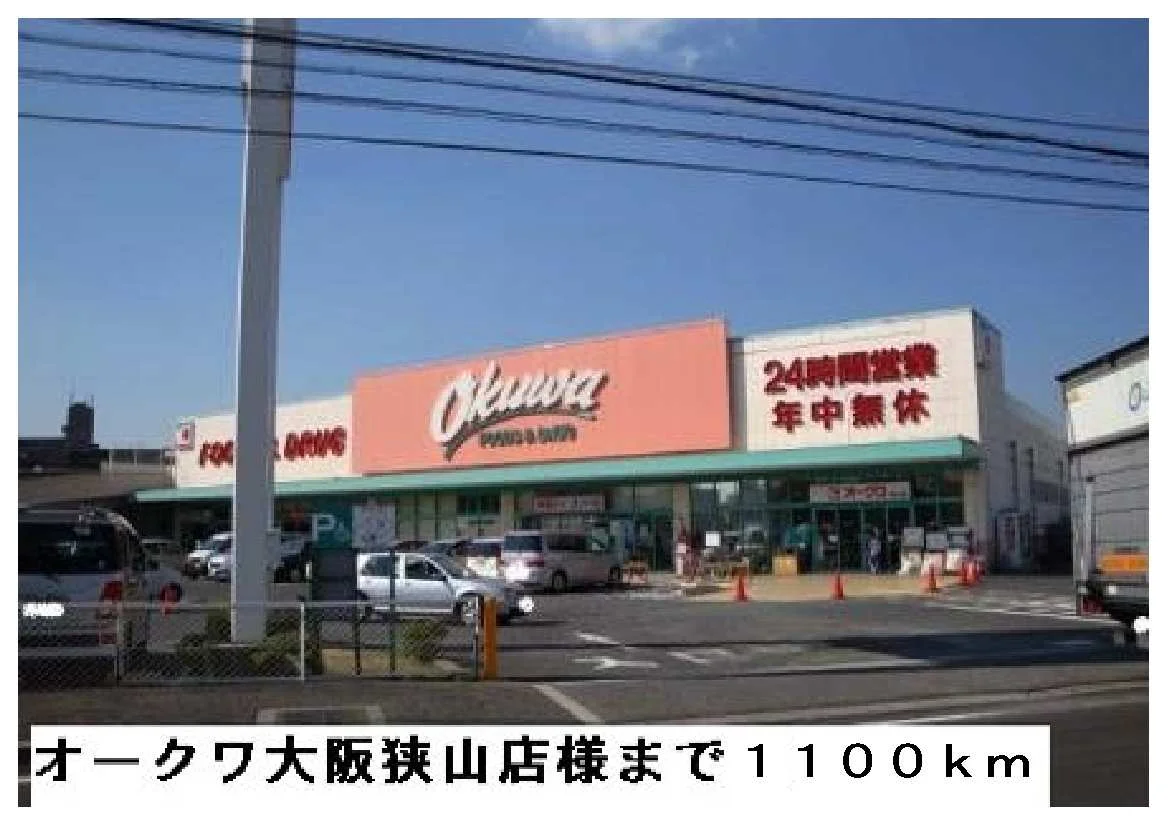 オークワ狭山店様まで1100m