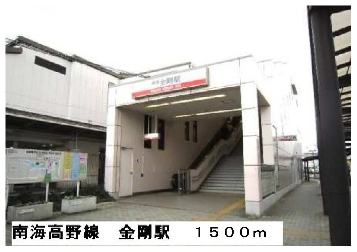 南海電鉄高野線　金剛駅まで1500m