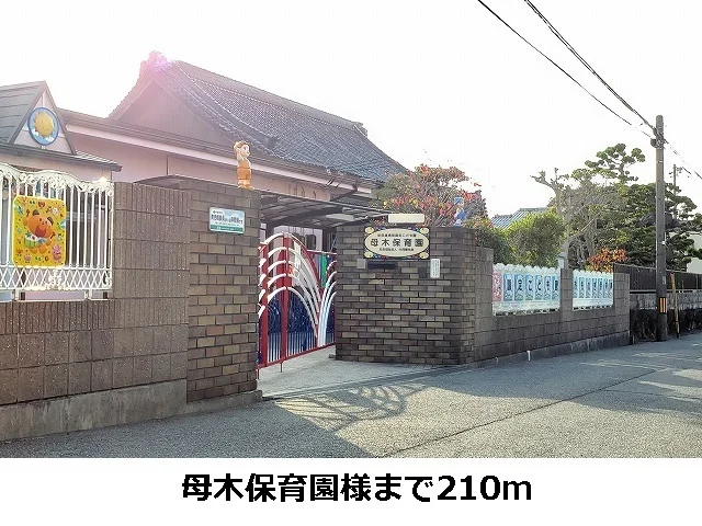 母木保育園様まで210m