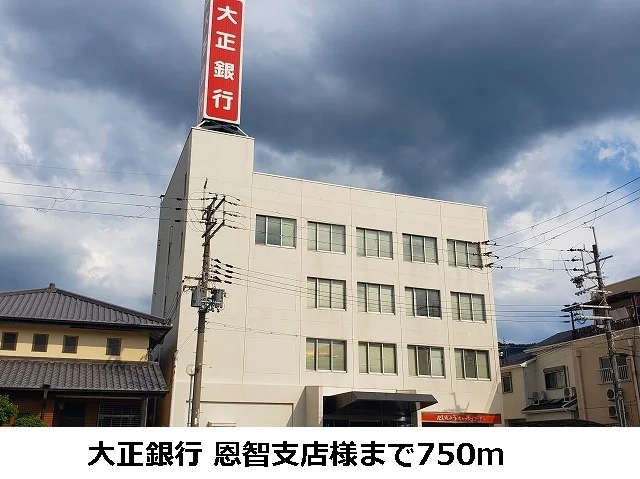 大正銀行恩智支店まで750m