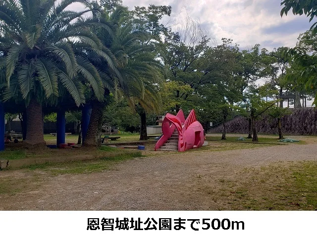 恩智城址公園まで500m