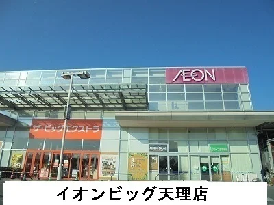 イオンビッグ天理店様まで2900m