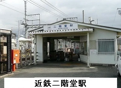 近鉄二階堂駅まで1300m