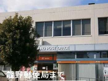 龍野郵便局まで500m