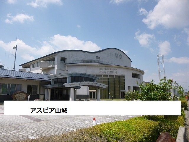 アスピア山城まで1100m