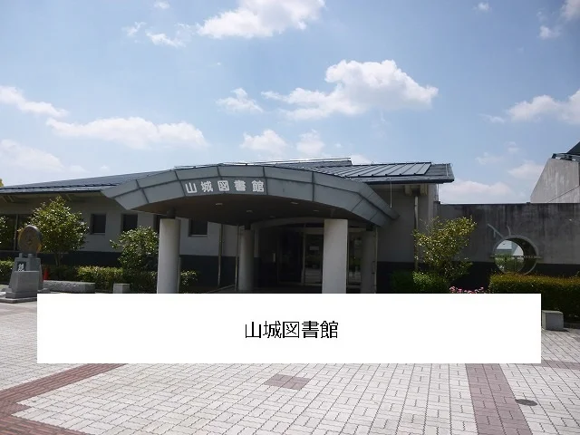 木津川市立山城図書館まで1100m