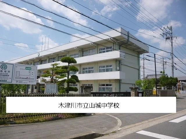 木津川市立山城中学校まで1800m