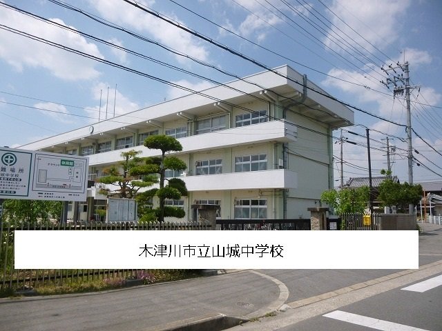木津川市立山城中学校まで1800m