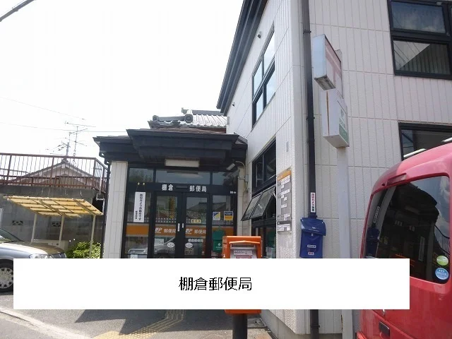 棚倉郵便局まで1400m