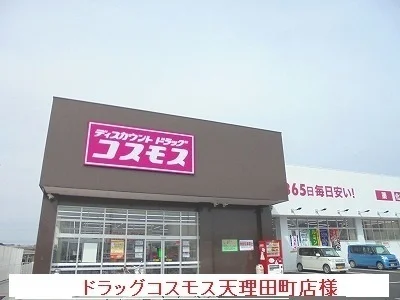 コスモス天理田町店まで950m