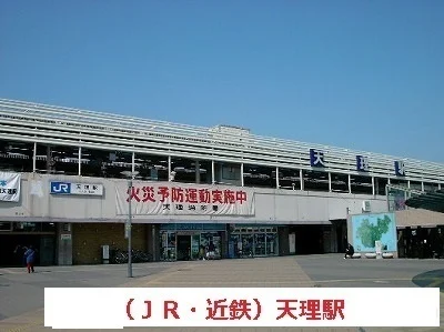 天理駅（JR・近鉄）まで1100m