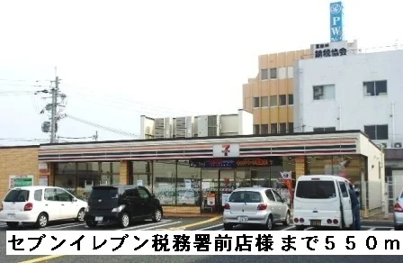 セブンイレブン税務署前店様まで550m