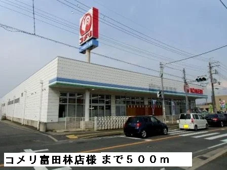 コメリ富田林店様まで500m