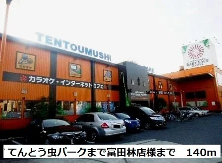 てんとう虫パーク富田林店様まで140m