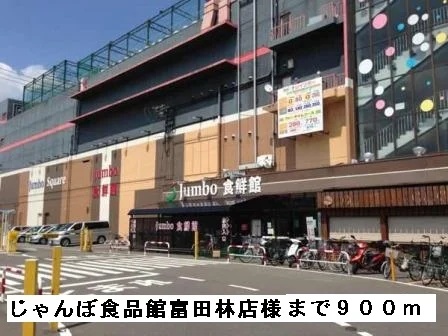 じゃんぼ食品館富田林店様まで900m