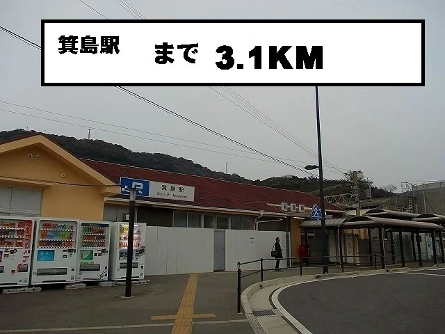 箕島駅様まで3100m