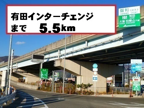 有田インターチェンジ様まで5500m
