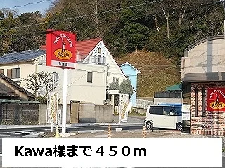 Kawa様まで450m