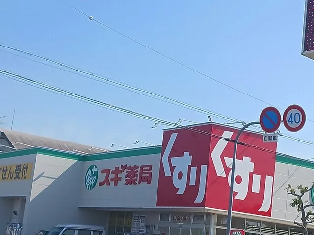 スギドラック大阪狭山店様まで560m