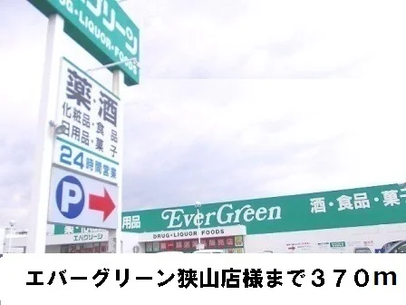 エバーグリーン狭山店様まで370m