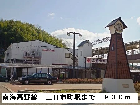 南海高野線三日市町駅まで900m