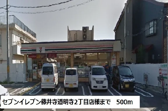 セブンイレブン様まで500m