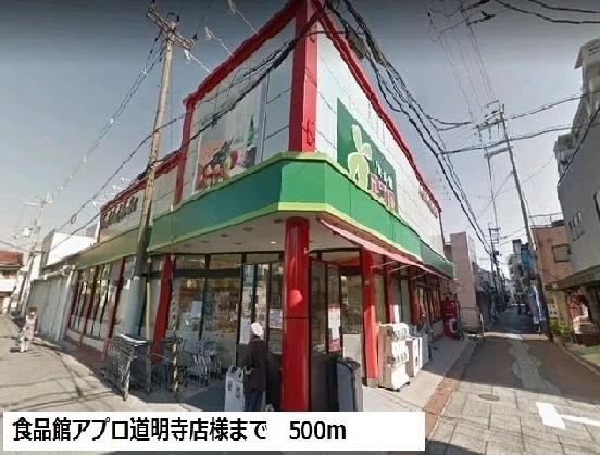 食品館アプロ道明寺店様まで500m