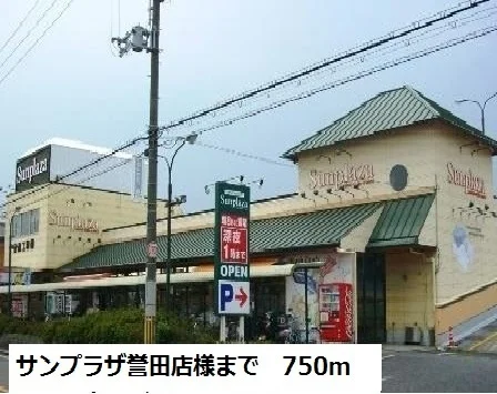 サンプラザ誉田店様まで750m