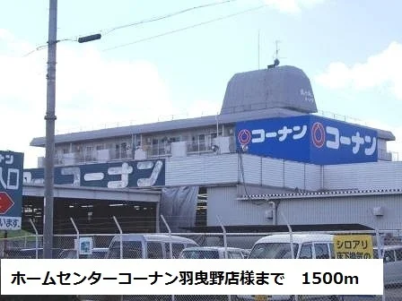 コーナン羽曳野店様まで1500m