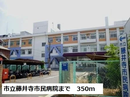 市立藤井寺市民病院まで350m