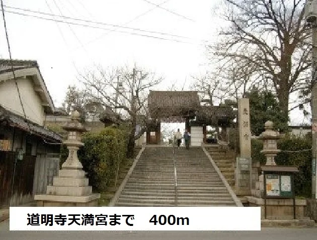 道明寺天満宮まで400m