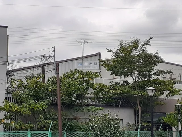 近鉄南大阪線古市駅まで646m