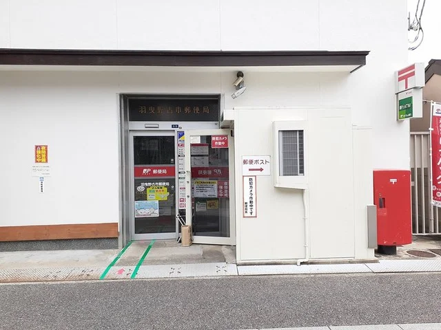 羽曳野古市郵便局まで155m