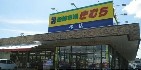 新鮮市場きむらさんまで40m