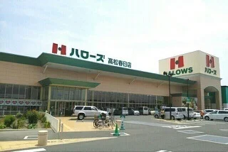 ハローズさんまで400m