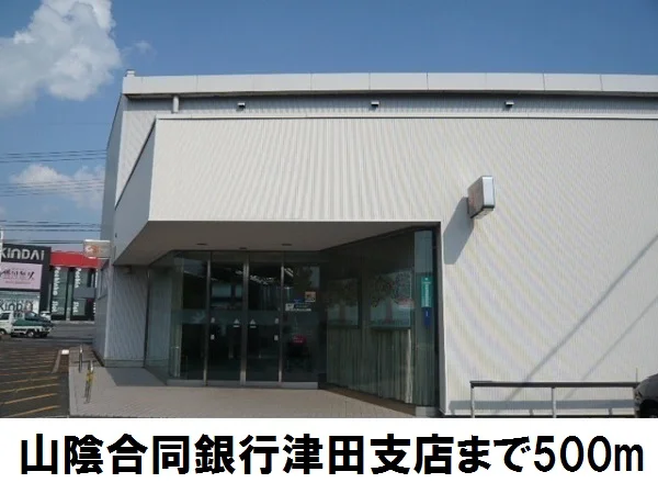 山陰合同銀行　津田支店まで500m