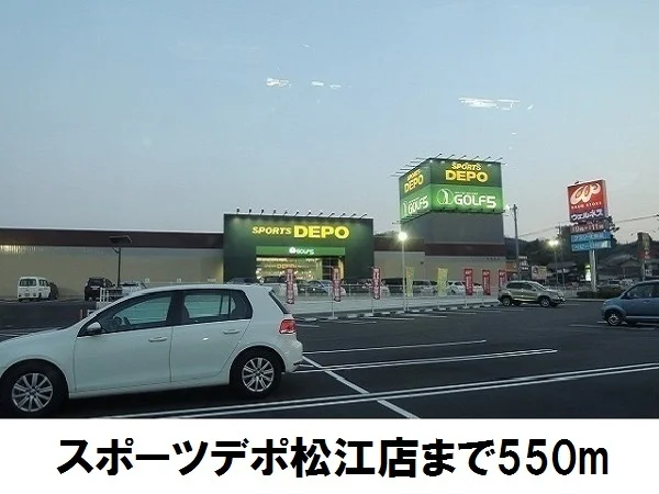 SPORTS DEPOまで550m