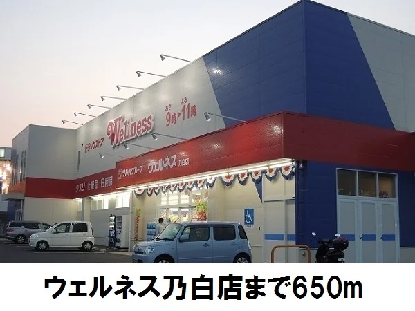 ウェルネス乃白店まで650m
