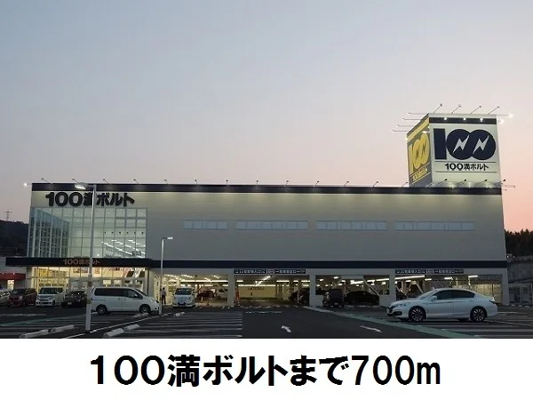 100満ボルトまで700m