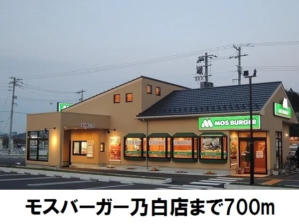モスバーガー乃白店まで700m