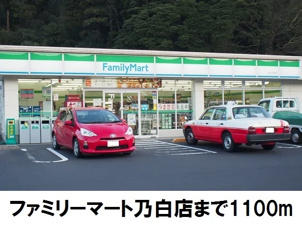 ファミリーマート乃白店まで1100m