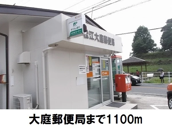 大庭郵便局まで1100m