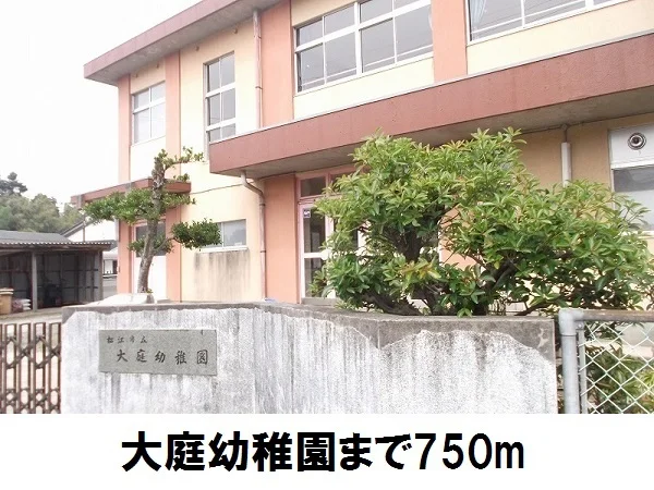 大庭幼稚園まで750m