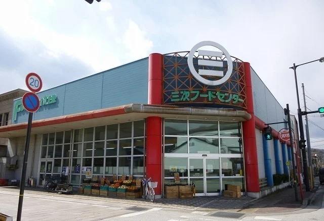 三次フードセンターまで1000m