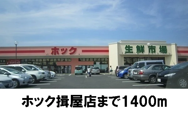 HOK揖屋店まで1400m